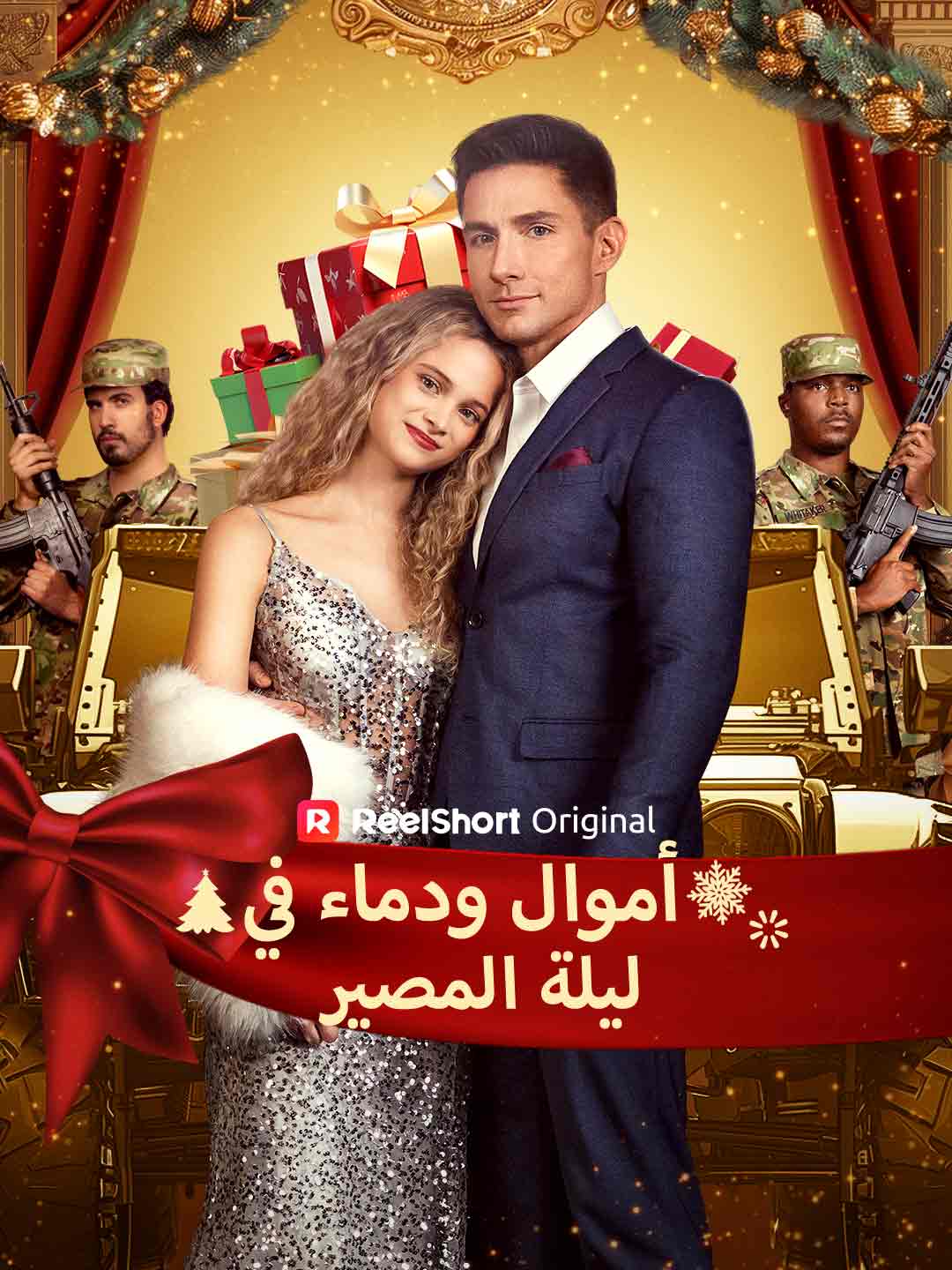 أموال ودماء في ليلة المصير