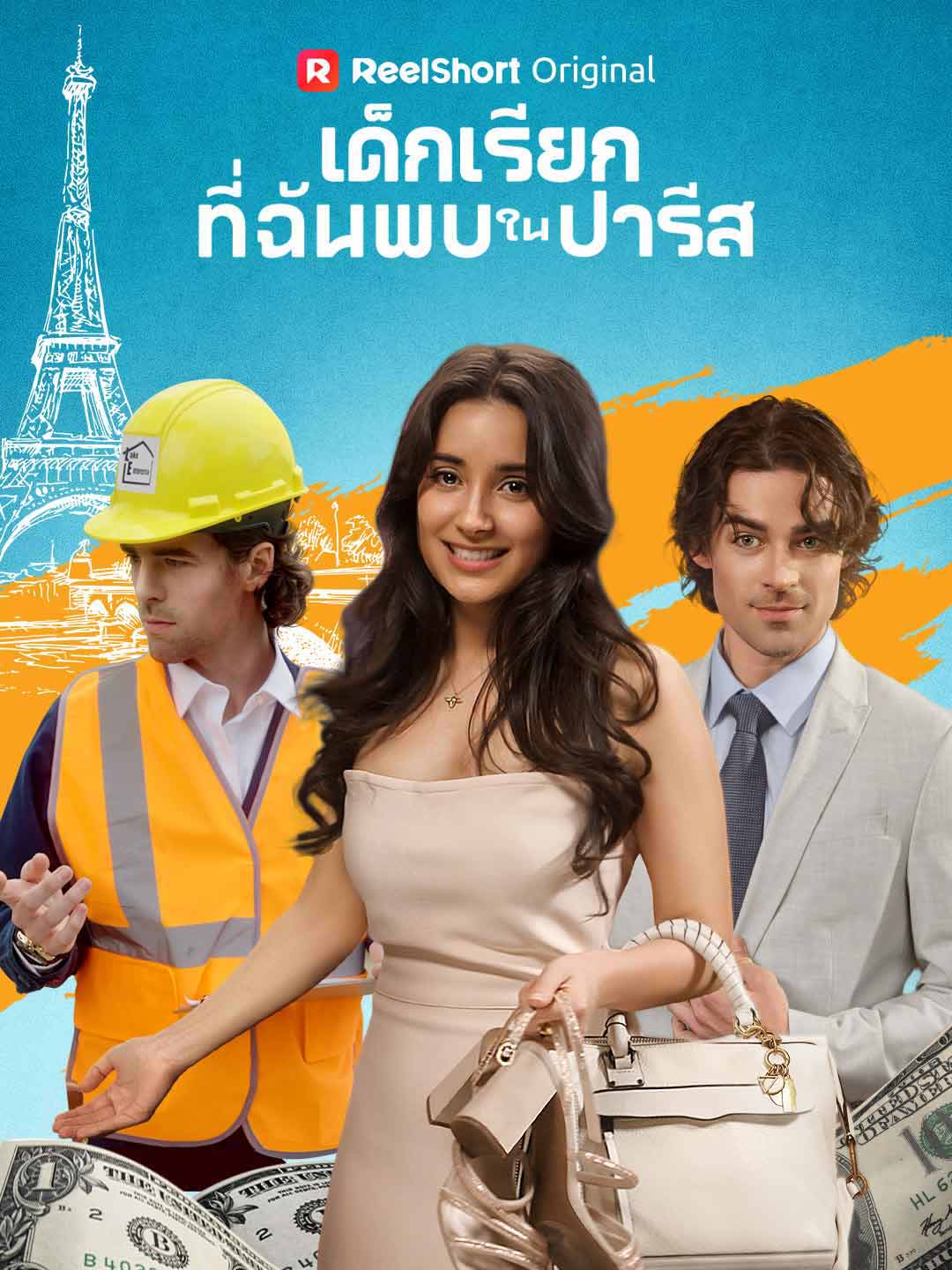 เด็กเรียกที่ฉันพบในปารีส