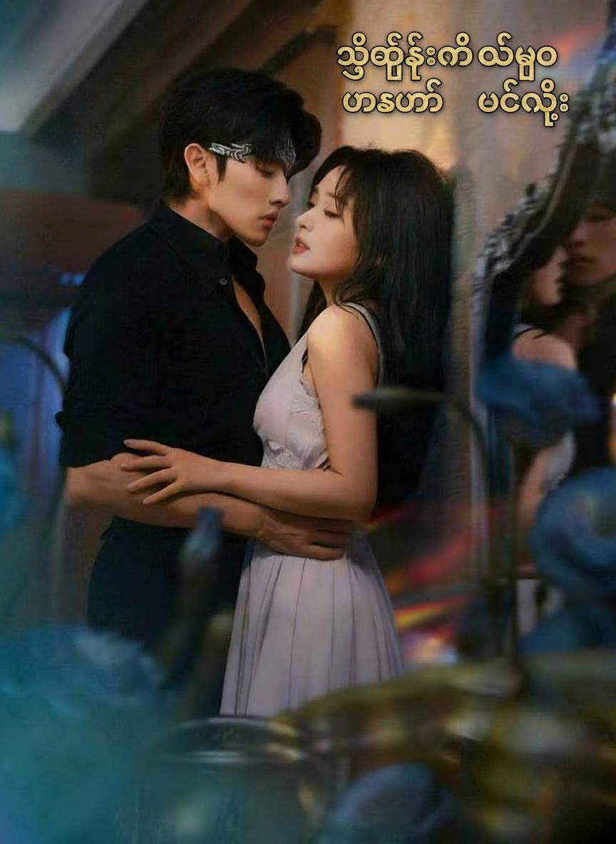 သခင်မလေးဟောင်းဝပ်ကို မထိနဲ့