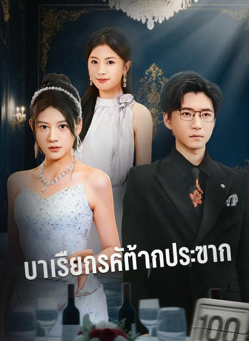 บทเรียนรักท่านประธาน