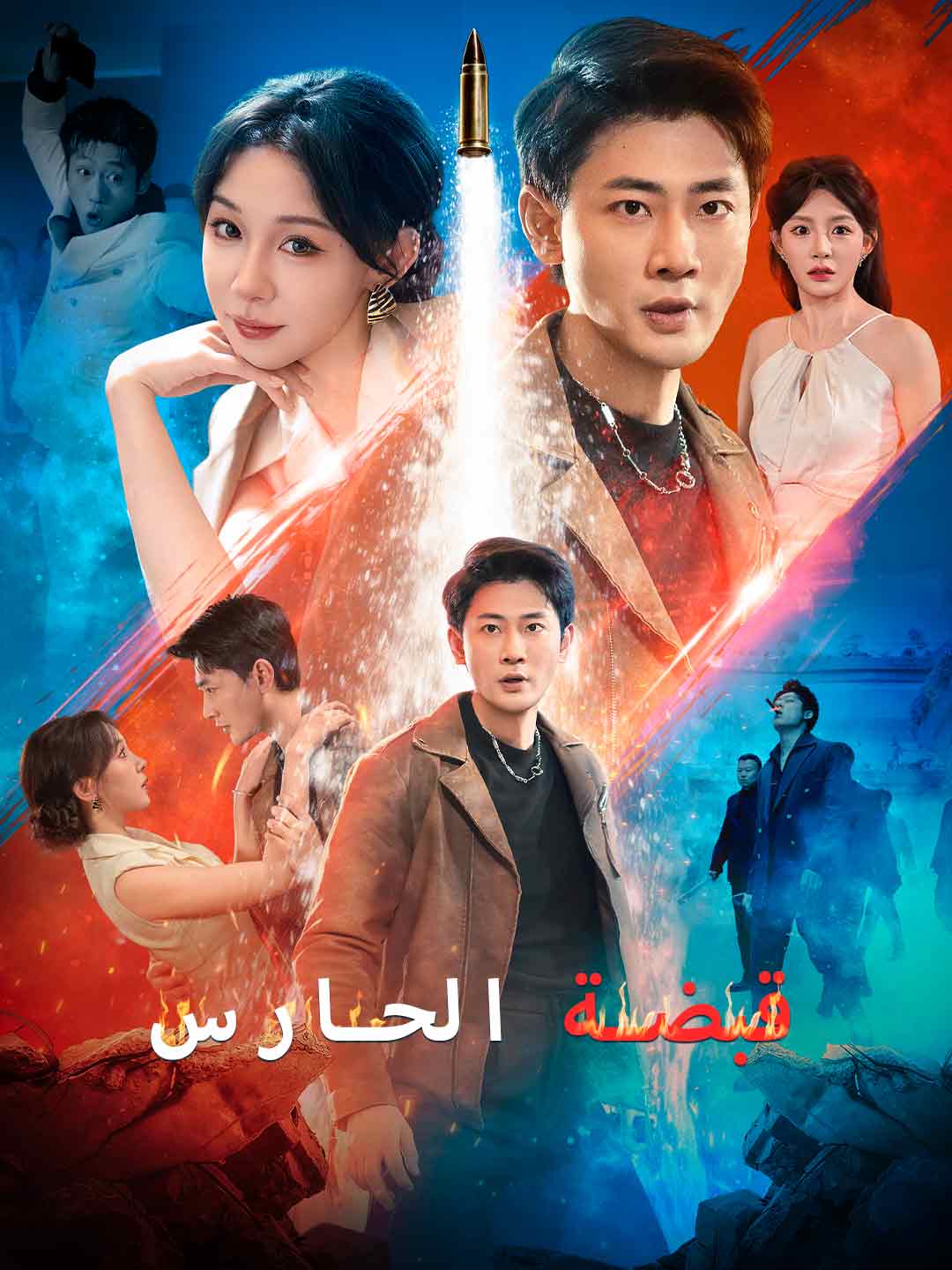 قبضة الحارس