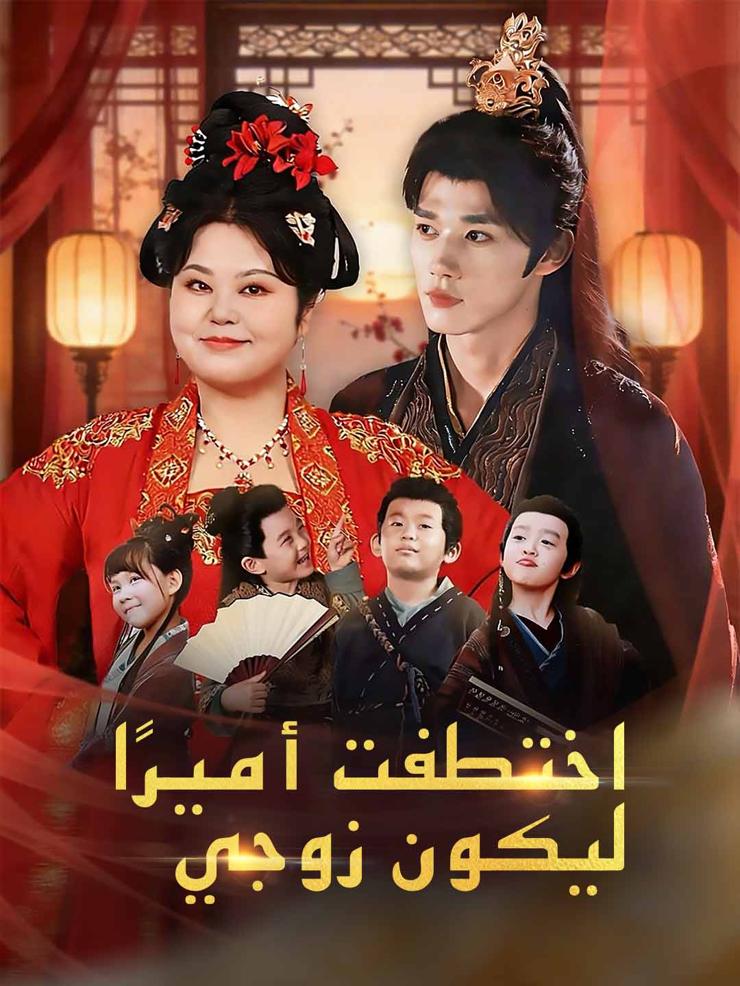 王子を誘拐して夫にした