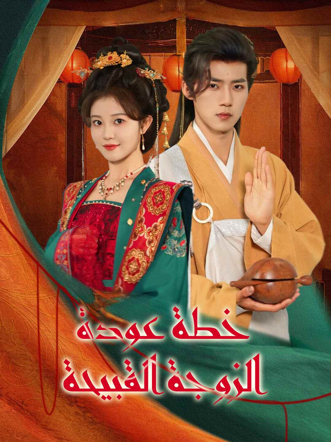 خطة عودة الزوجة القبيحة