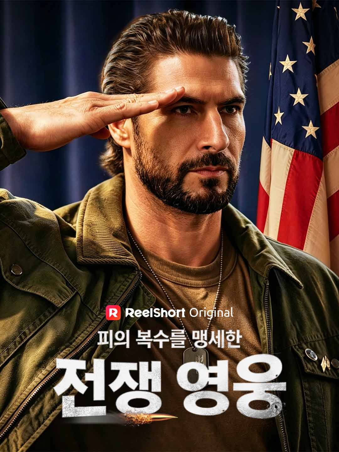 피의 복수를 맹세한 전쟁 영웅