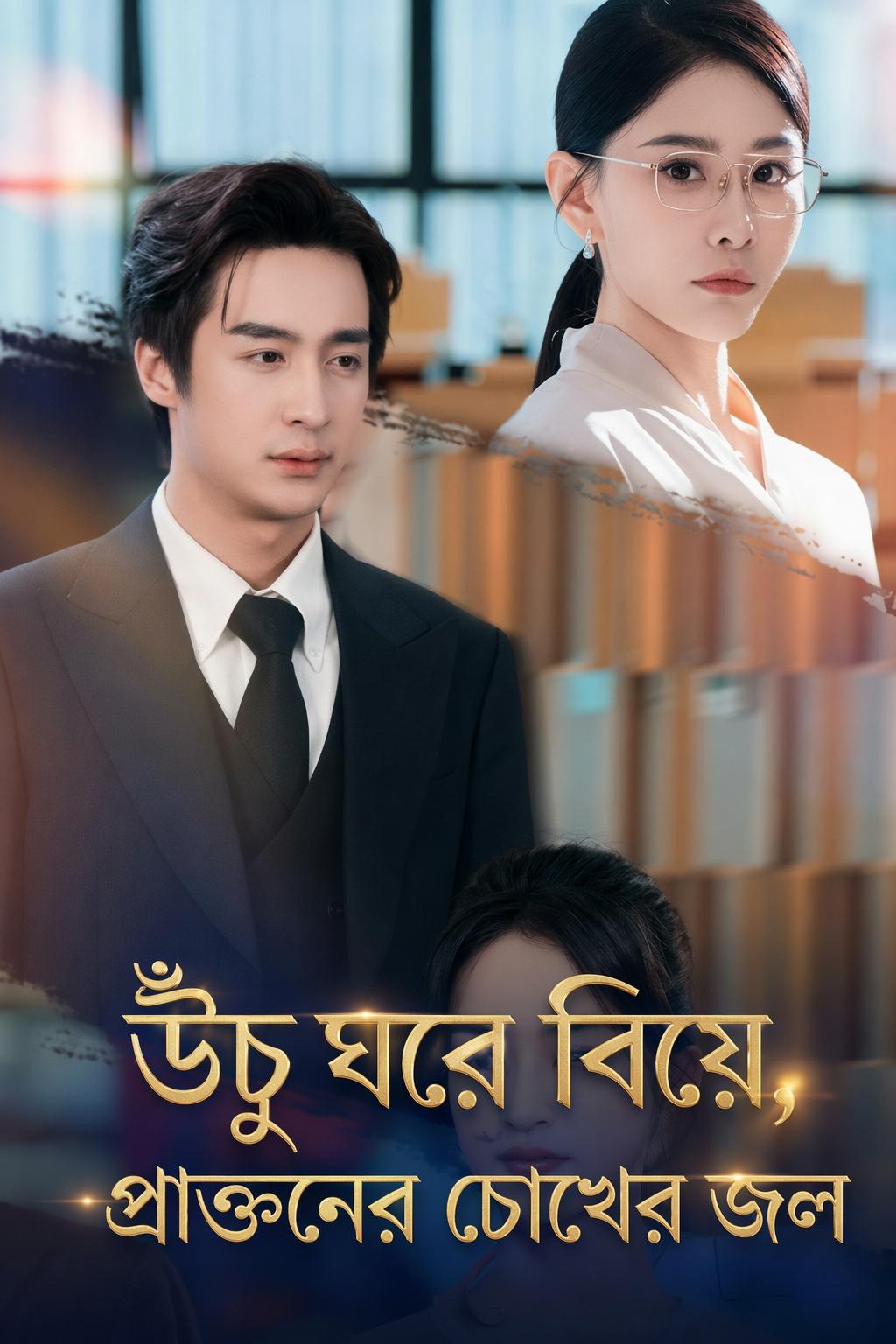 উঁচু ঘরে বিয়ে, প্রাক্তনের চোখের জল