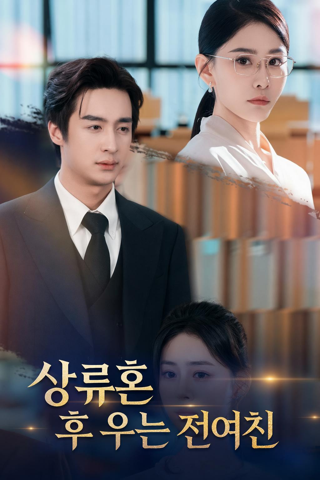 상류혼 후 우는 전여친