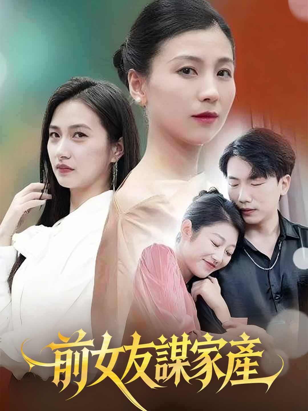 前女友謀家產
