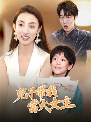 兒子帶我當大女主