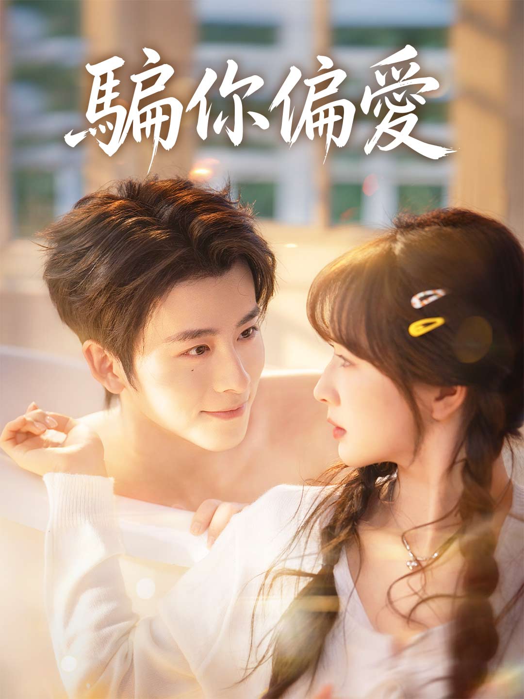 خدعتك لتفضلني