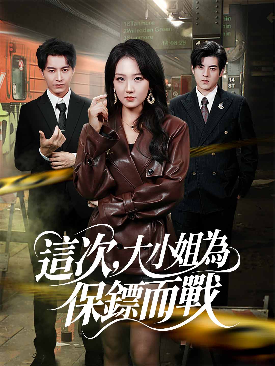 這一次，大小姐為保鏢而戰
