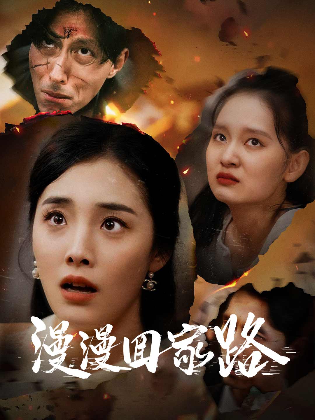 漫漫回家路