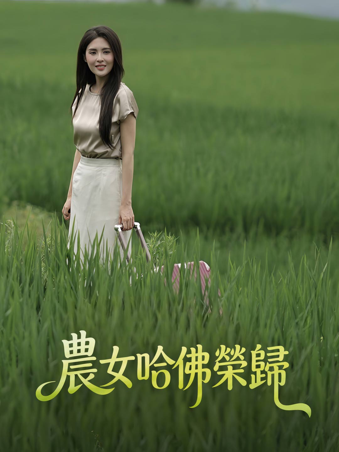 農女哈佛榮歸