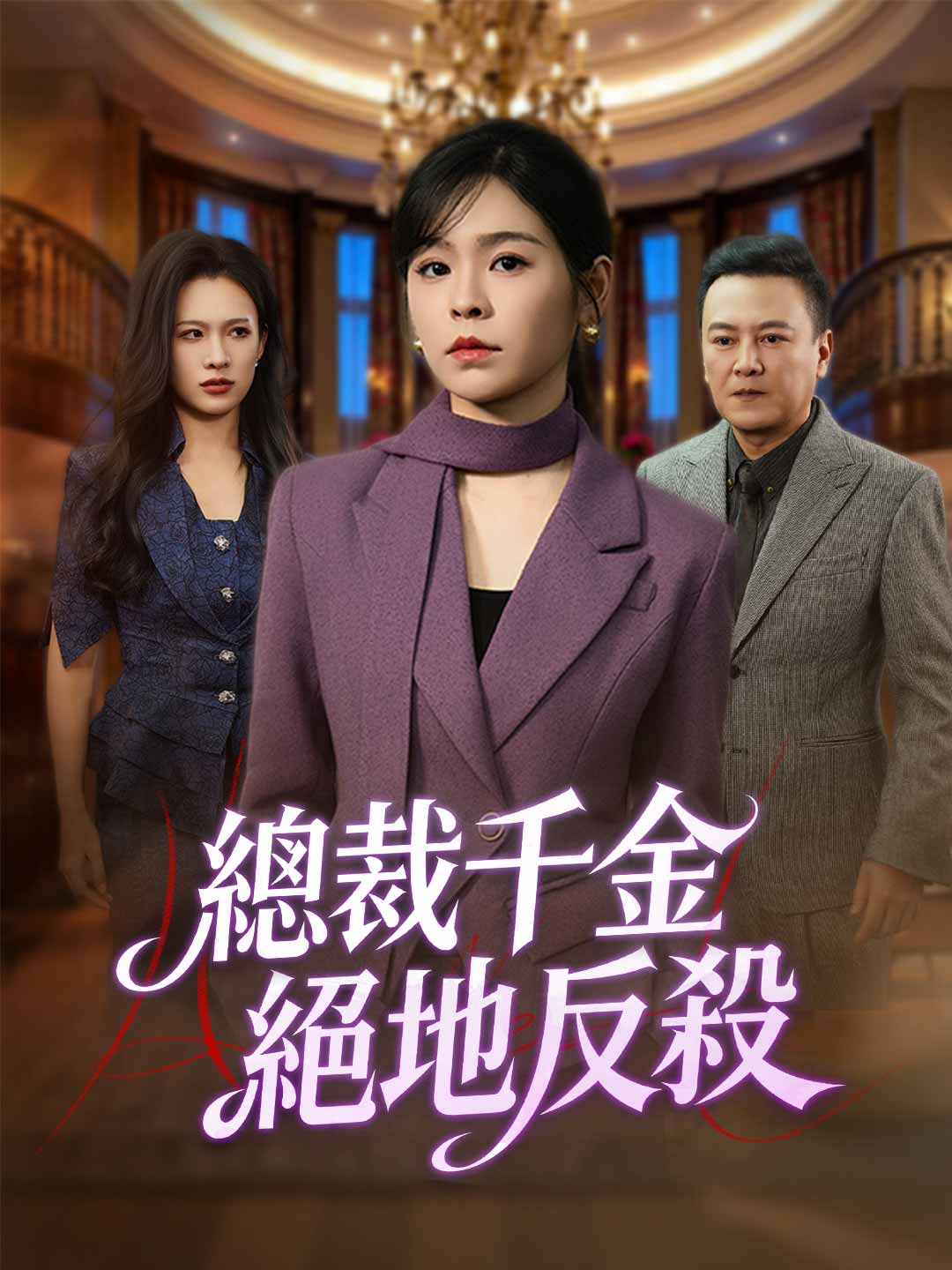 總裁千金絕地反殺