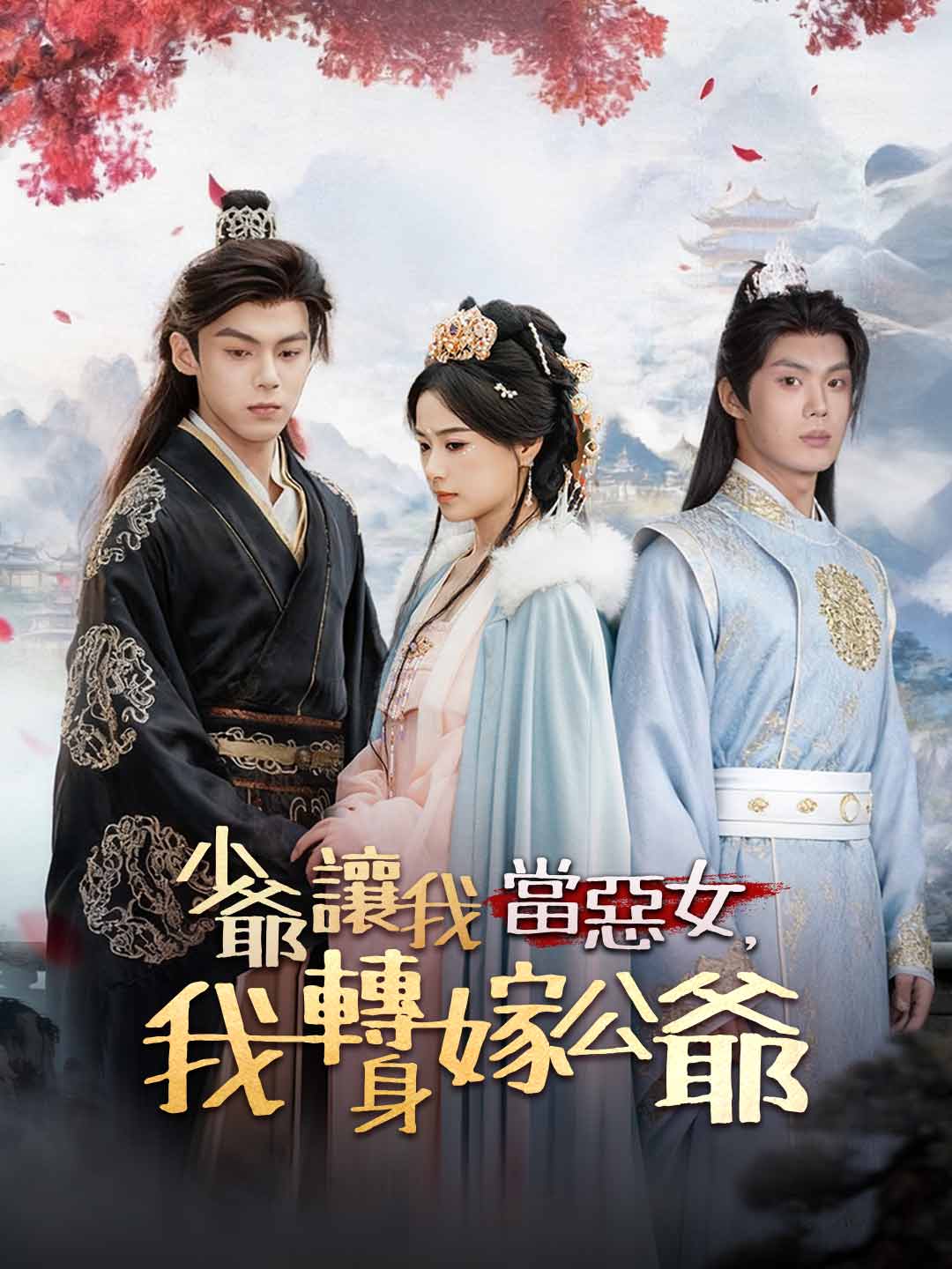 O Jovem Mestre quer que eu seja a vilã, mas caso-me com o Duque
