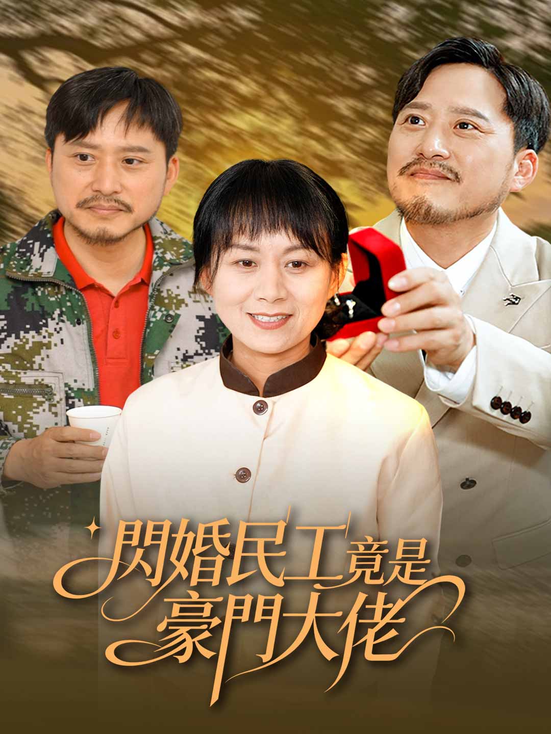 閃婚民工竟是豪門大佬