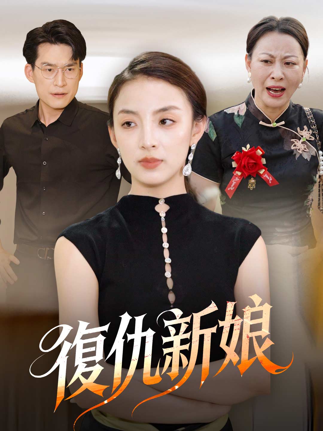 復仇新娘
