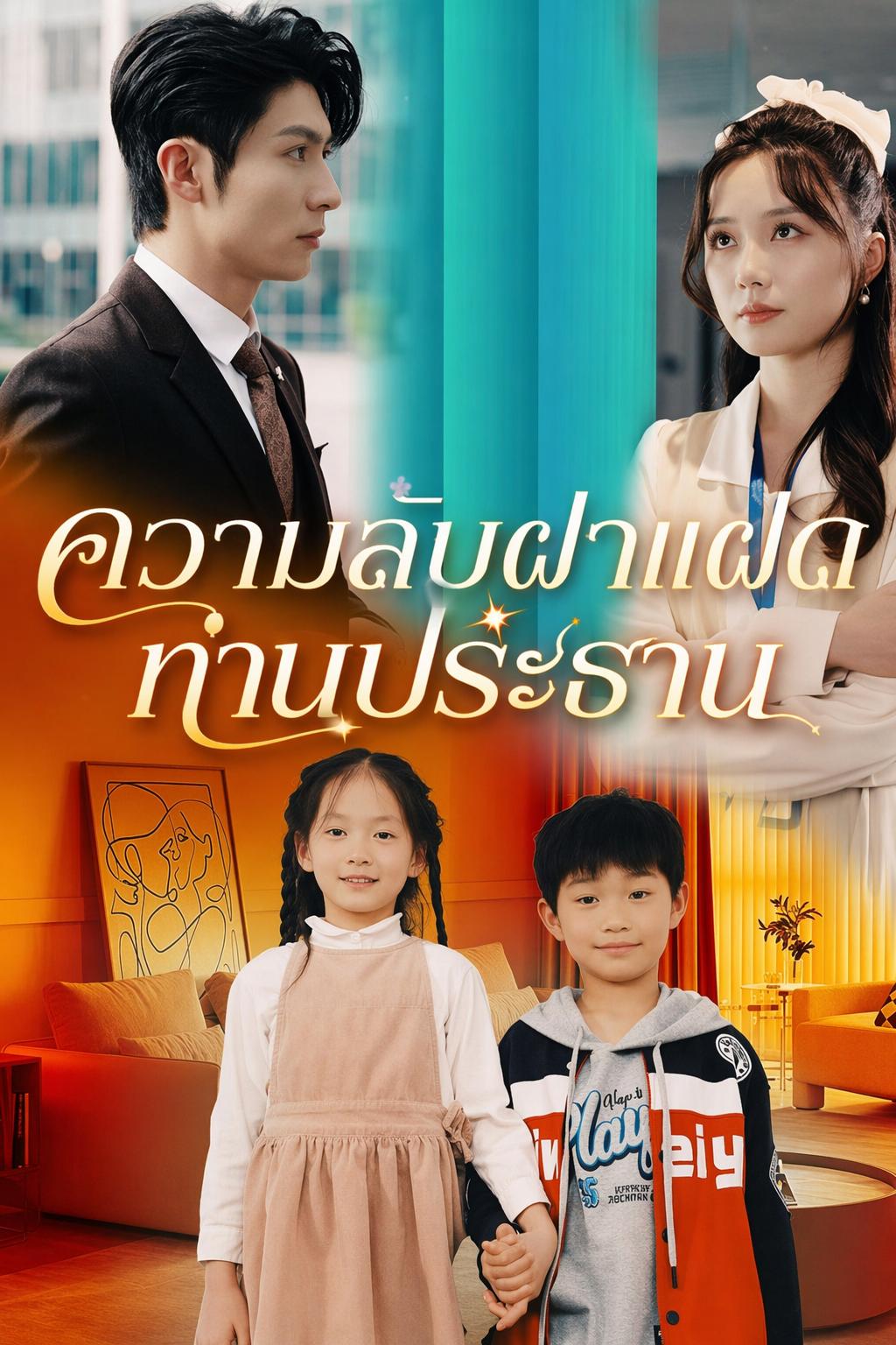 ความลับฝาแฝดท่านประธาน
