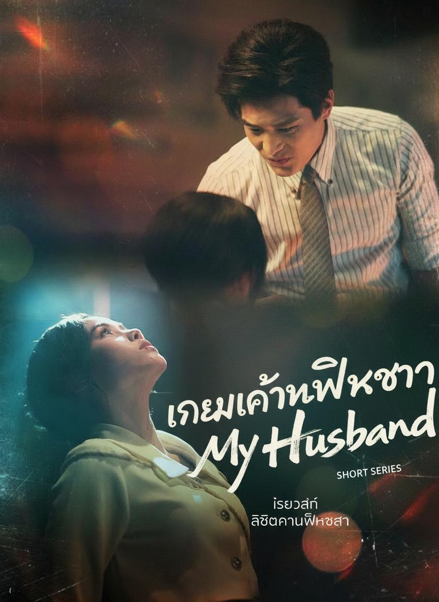 เกมแค้นพลิกชะตา