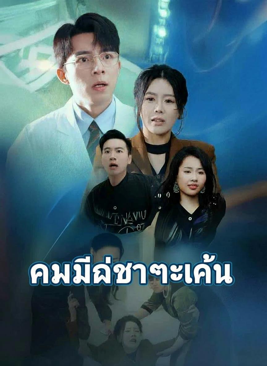 คมมีดชำระแค้น