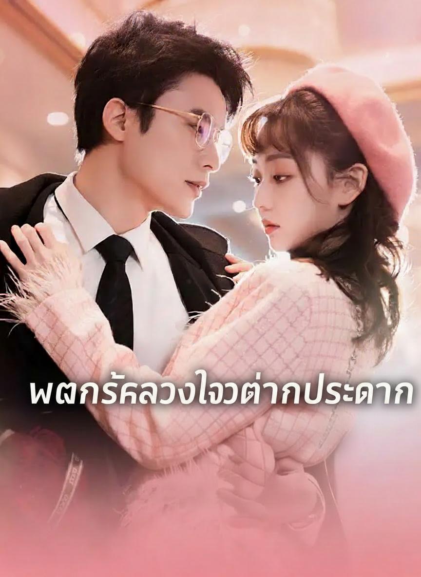 แผนรักลวงใจท่านประธาน