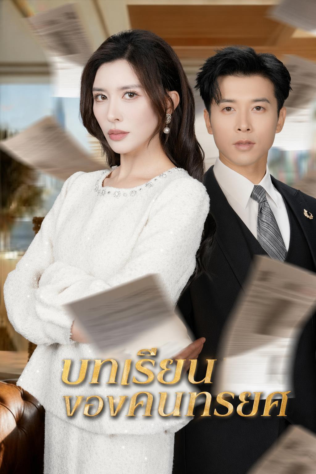 บทเรียนของคนทรยศ