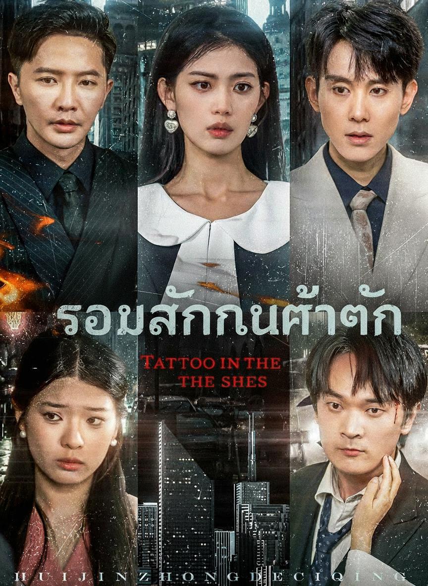 รอยสักในเถ้าถ่าน