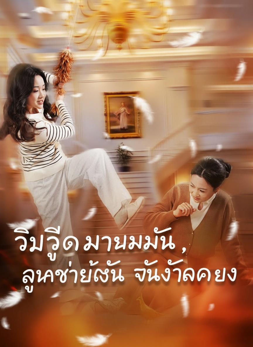 วิกฤตงานหมั้น ลูกชายฉัน ฉันจัดการเอง