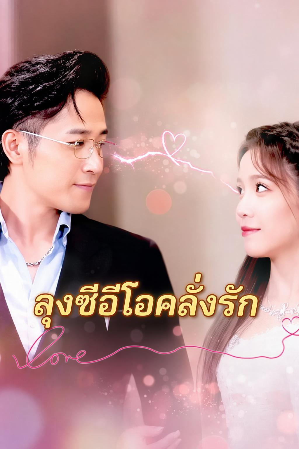 ลุงซีอีโอคลั่งรัก
