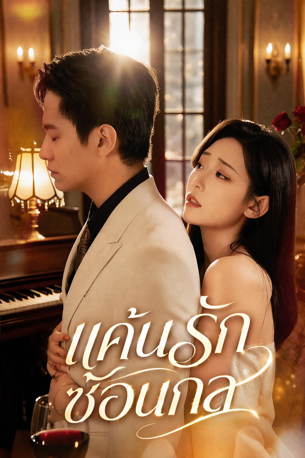 แค้นรักซ้อนกล