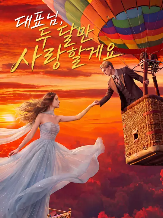 대표님, 두 달만 사랑할게요