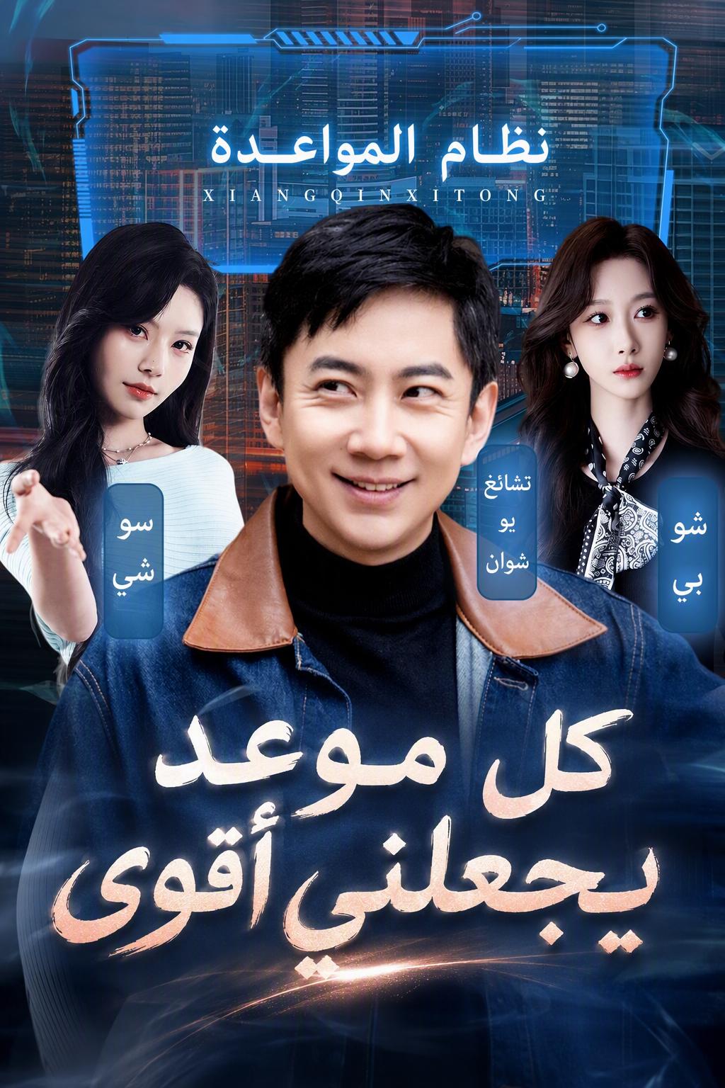كل موعد يجعلني أقوى