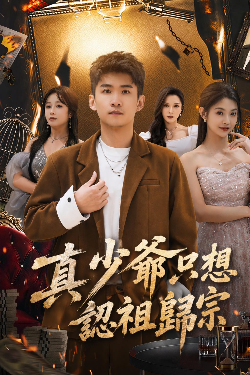 真少爺只想認祖歸宗