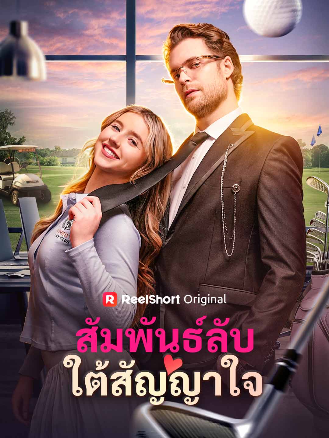 สัมพันธ์ลับใต้สัญญาใจ