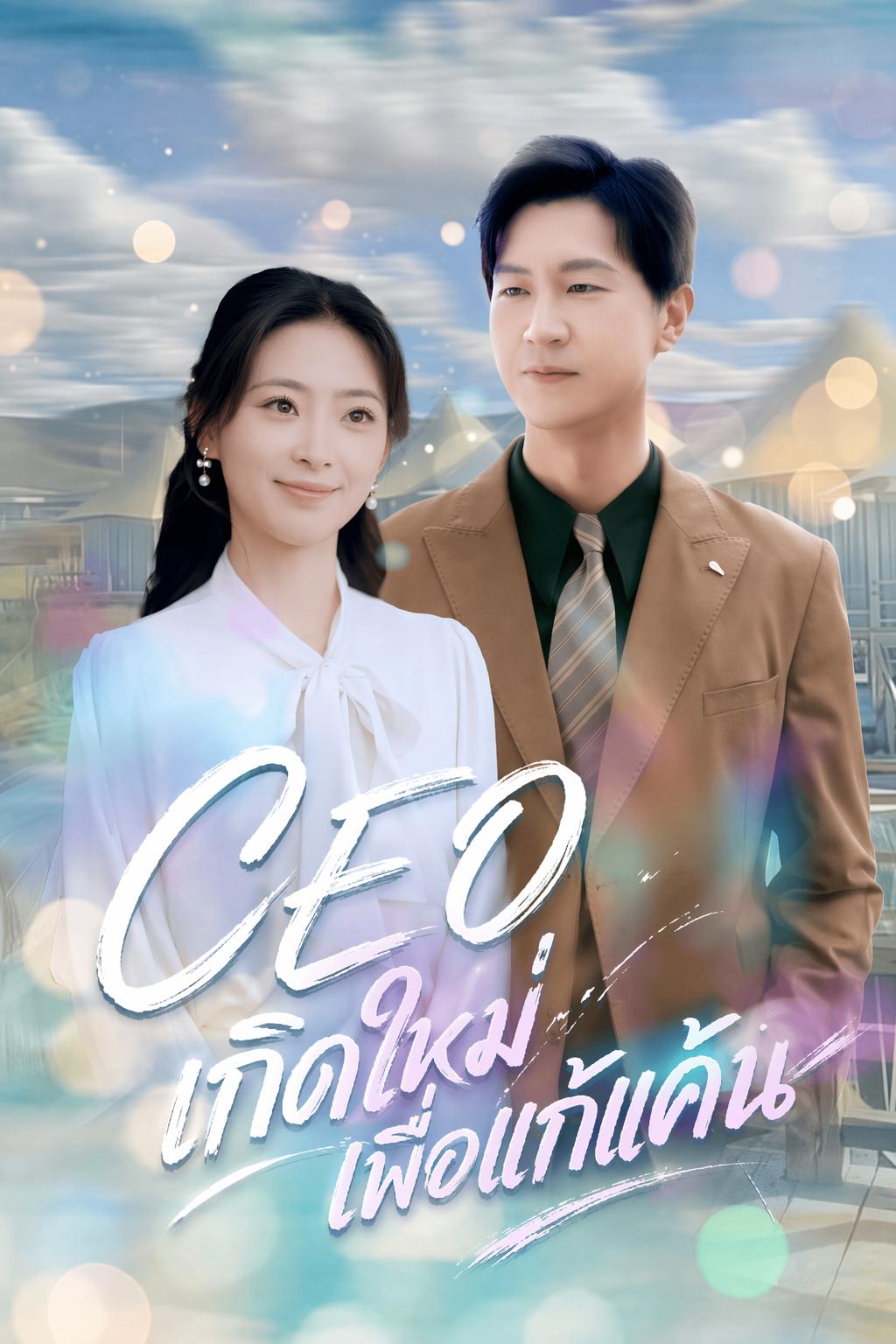 CEO เกิดใหม่เพื่อแก้แค้น