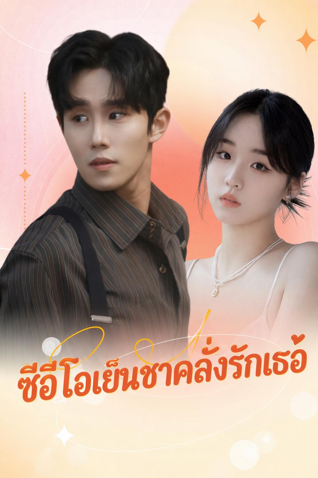 ซีอีโอเย็นชาคลั่งรักเธอ