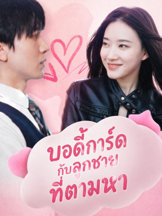 บอดี้การ์ดกับลูกชายที่ตามหา
