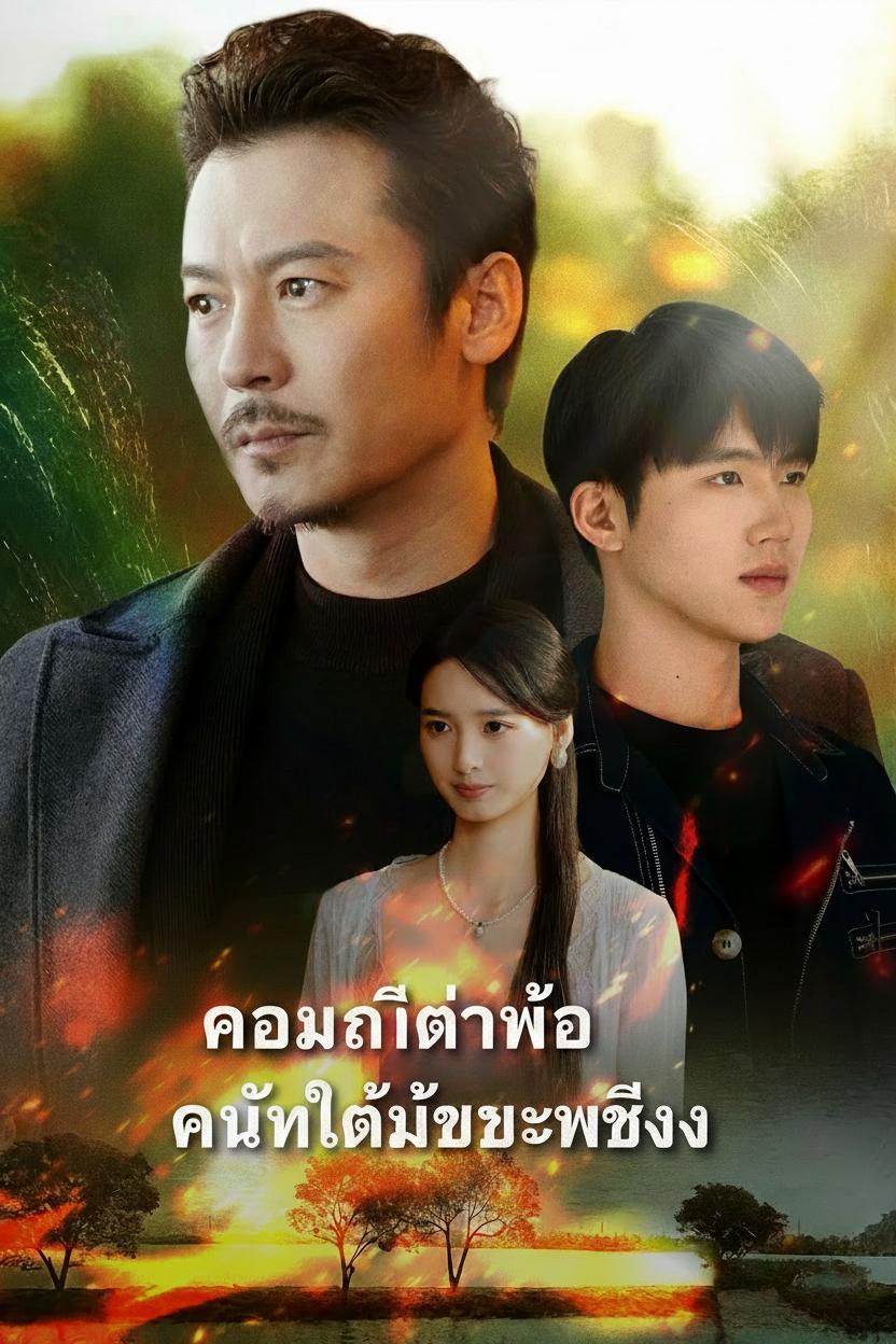 ความเป็นพ่อทำให้เข้มแข็ง