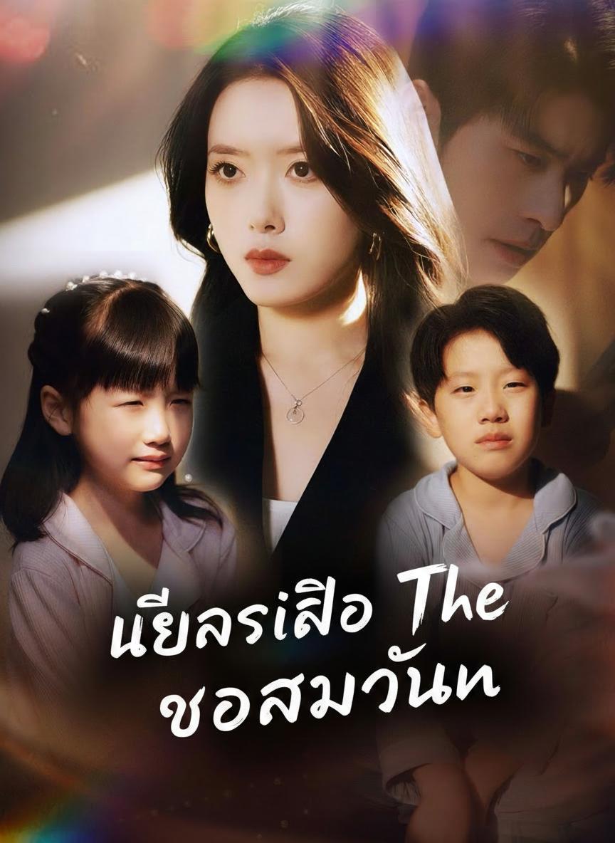 เมียซีอีโอ ขอเอาคืน