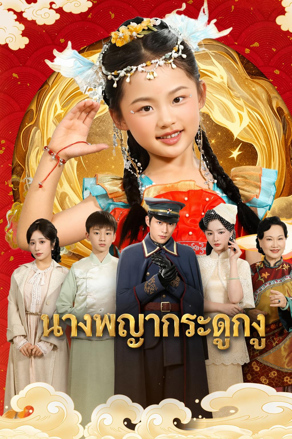 นางพญากระดูกงู