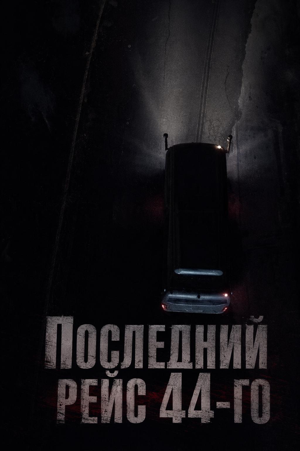 Последний рейс 44-го
