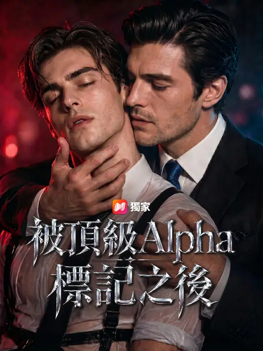 被頂級Alpha標記之後
