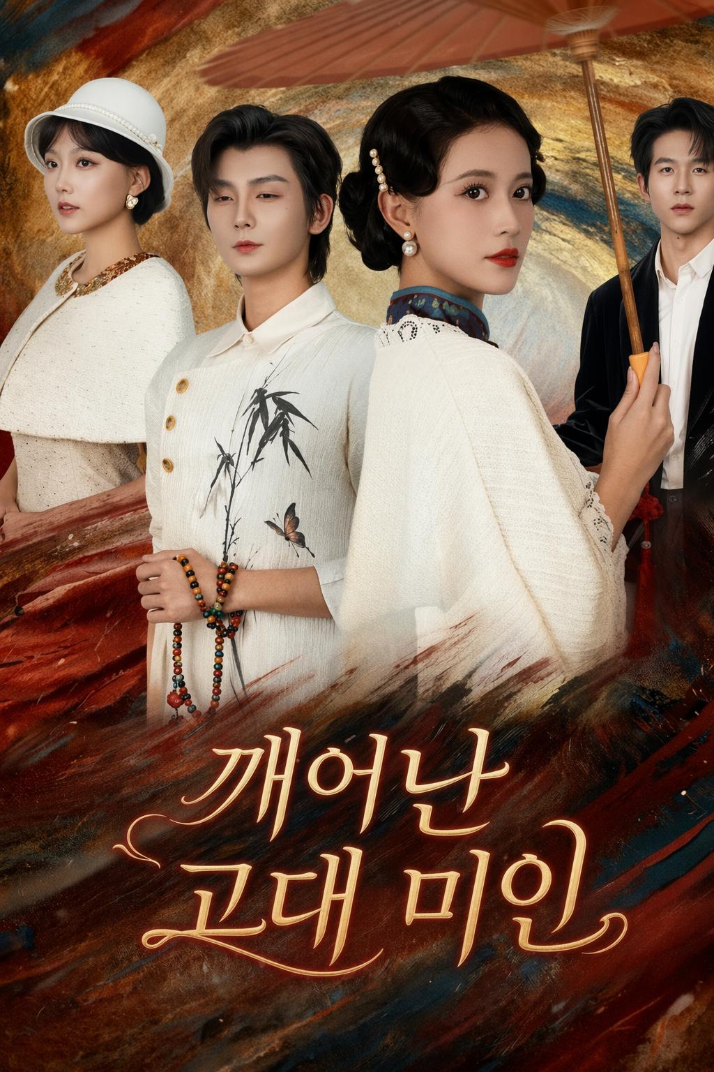 깨어난 고대 미인