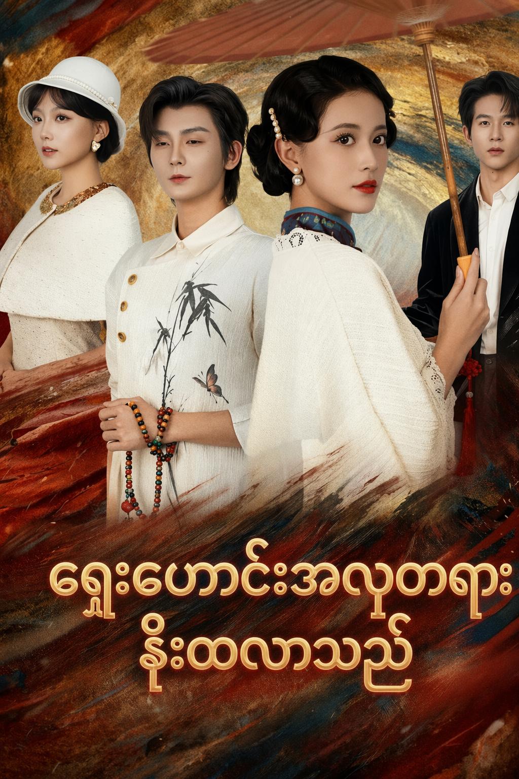 ရှေးဟောင်းအလှတရား နိုးထလာသည်