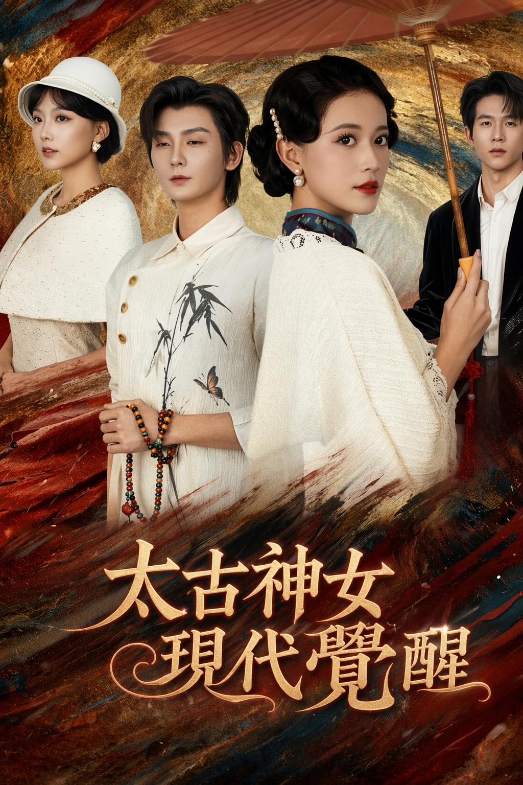太古神女現代覺醒