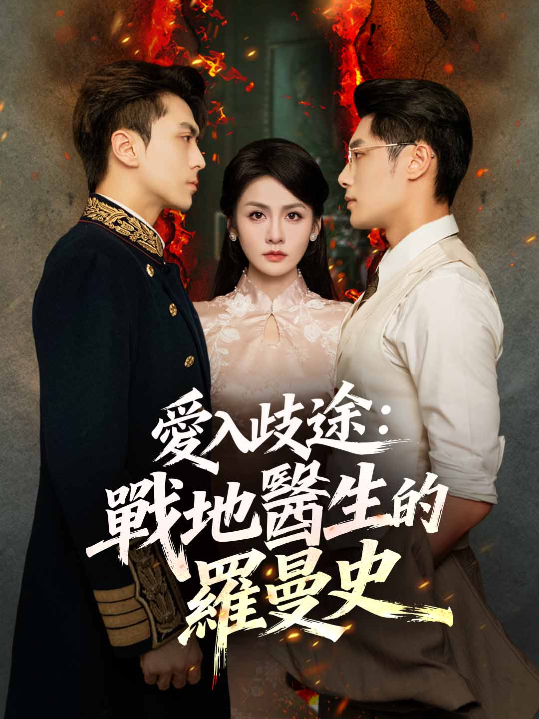 愛入歧途：戦地医者のロマンス