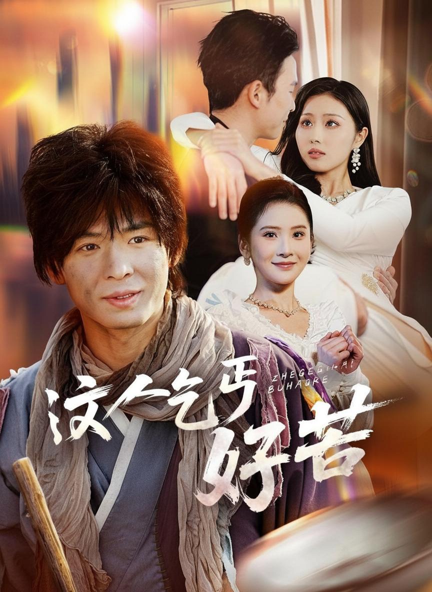 這個乞丐不好惹