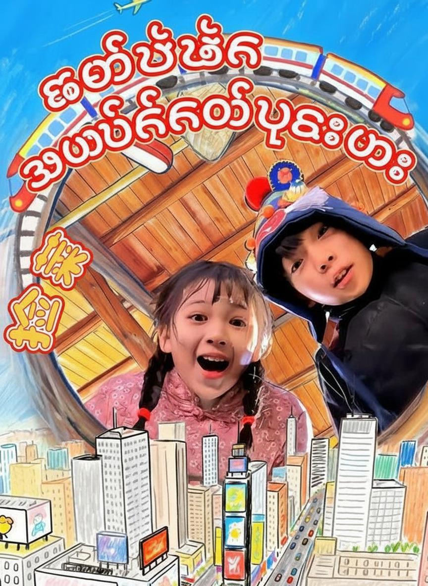 ခေတ်သစ်က အမှိုက်ကောက်သူလေးများ