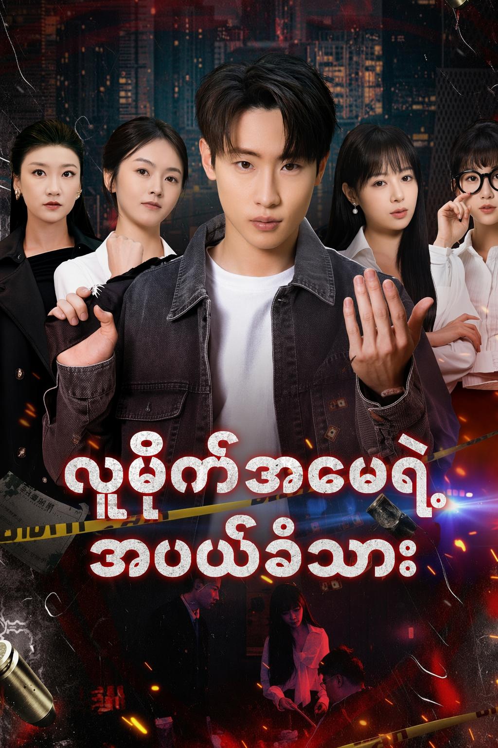 လူမိုက်ဖခင်နဲ့ အပယ်ခံသား