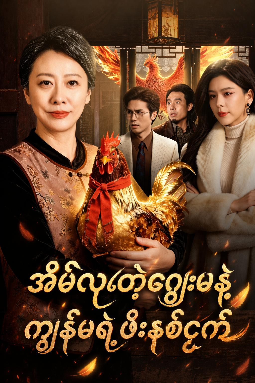 အိမ်လုတဲ့ချွေးမနဲ့ ကျွန်မရဲ့ဖီးနစ်ငှက်