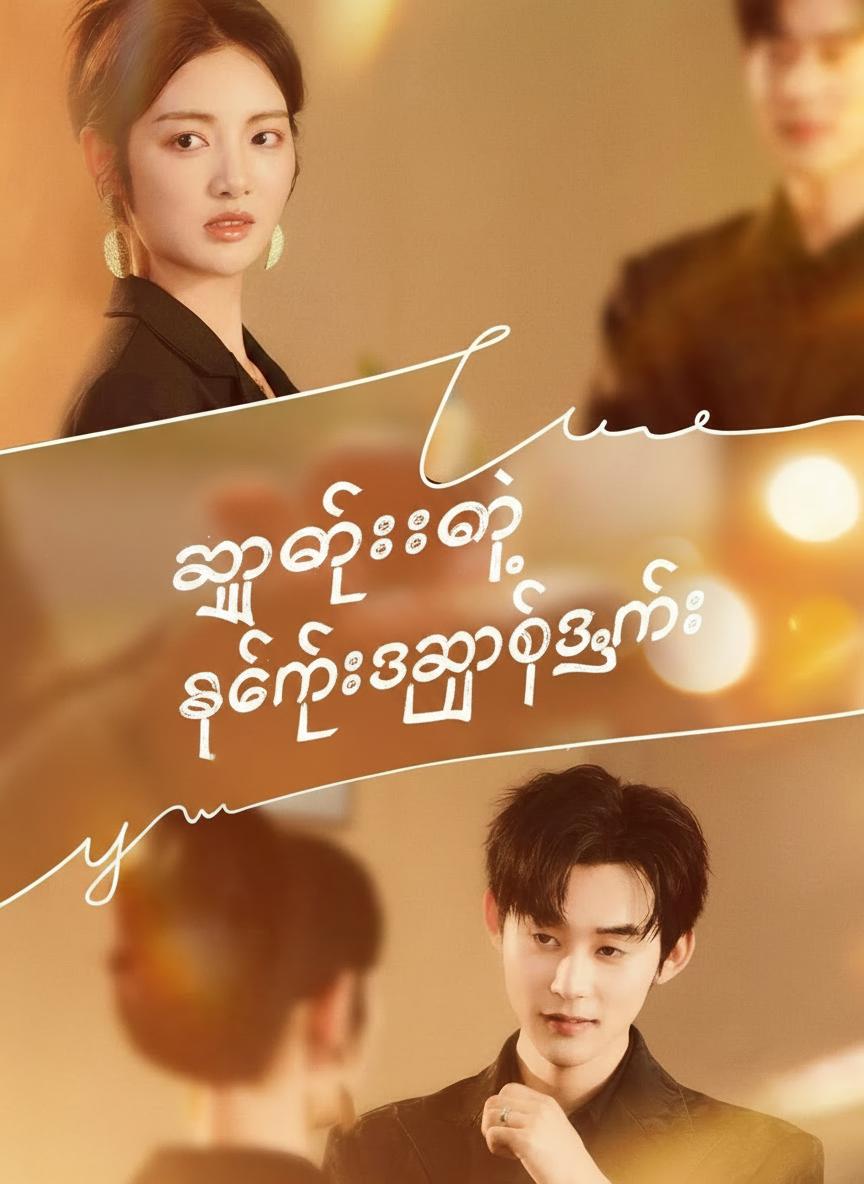 အတင်းအကျပ် ချစ်ရသူ
